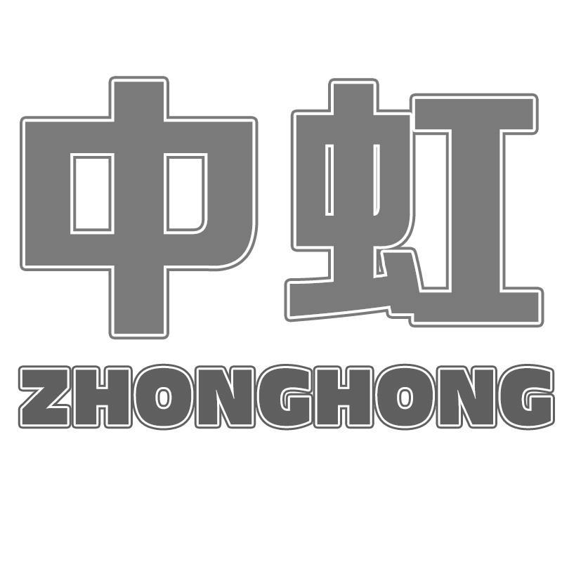 中虹
