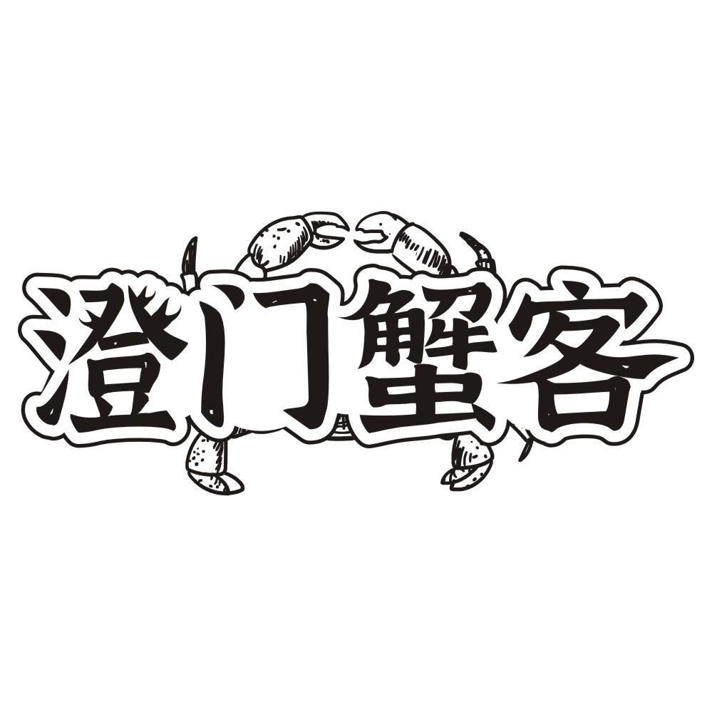 澄门蟹客