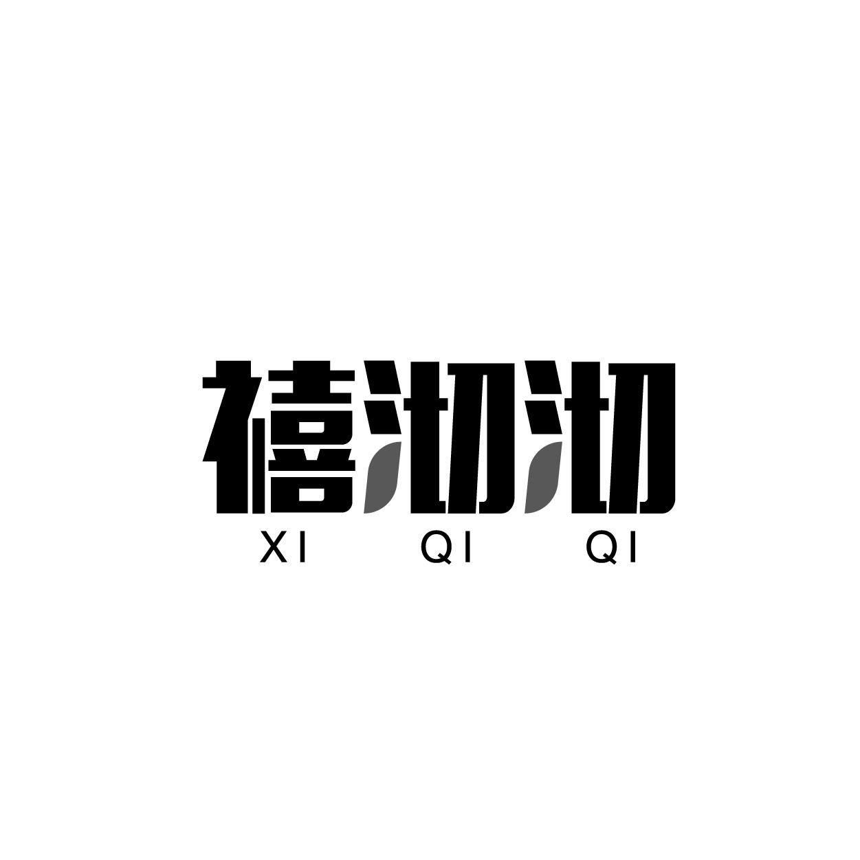 禧沏沏