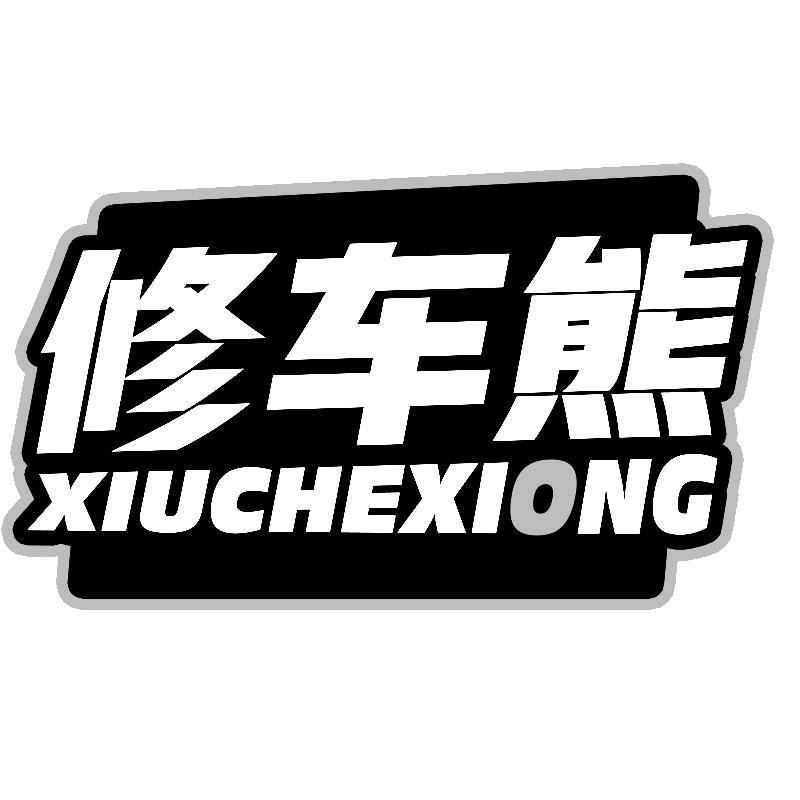 修车熊