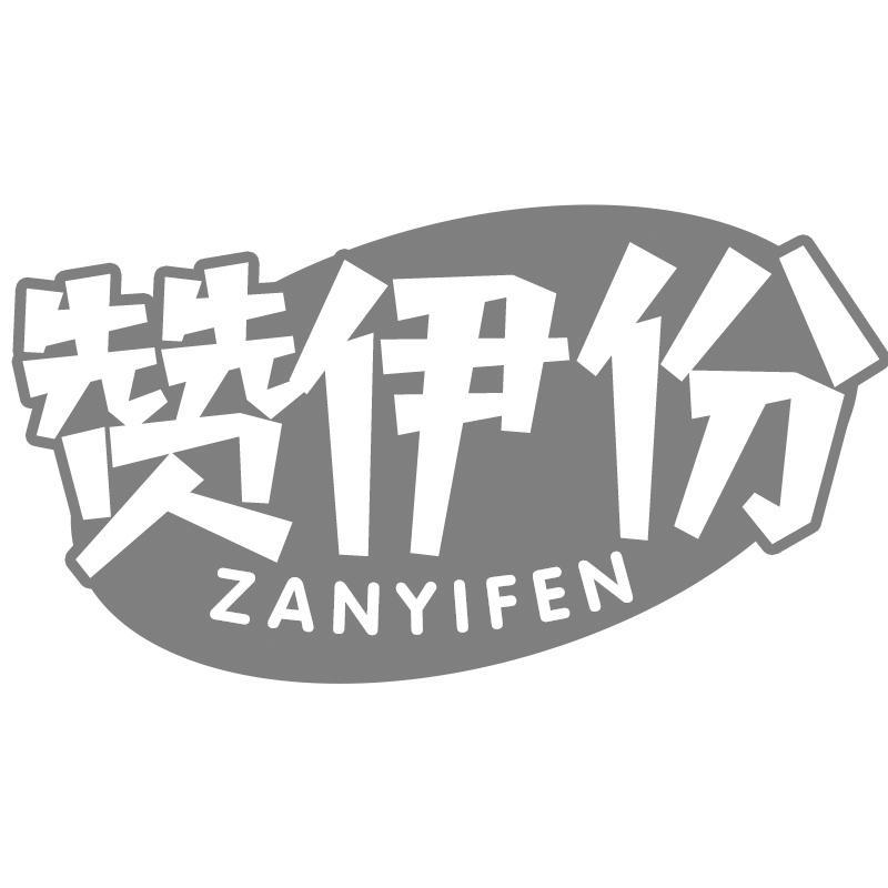 赞伊份