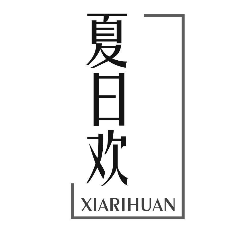 夏日欢