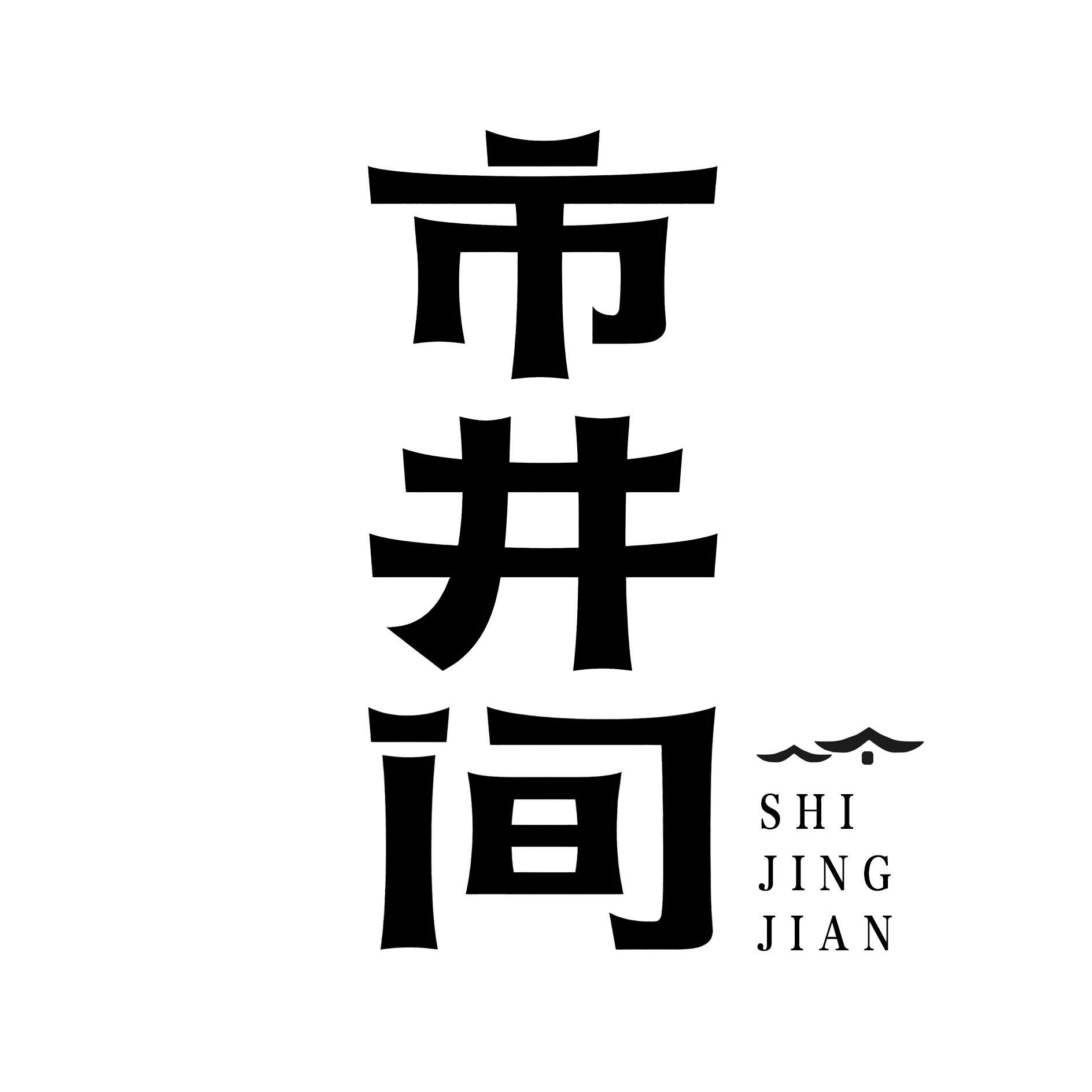 市井间