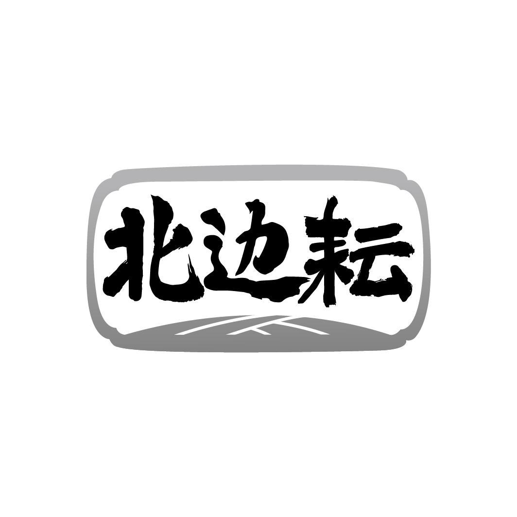 北边耘