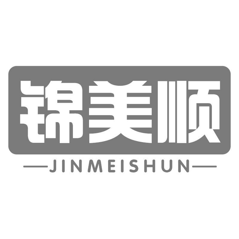 锦美顺