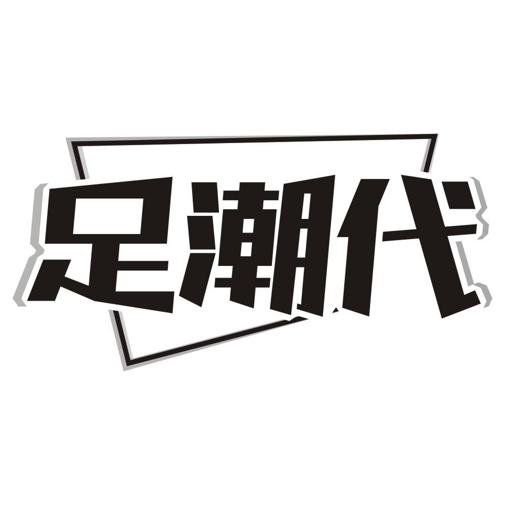 足潮代