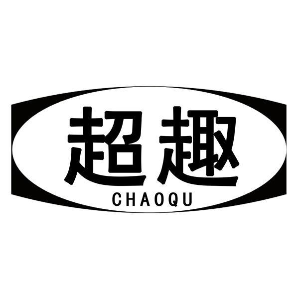 超趣