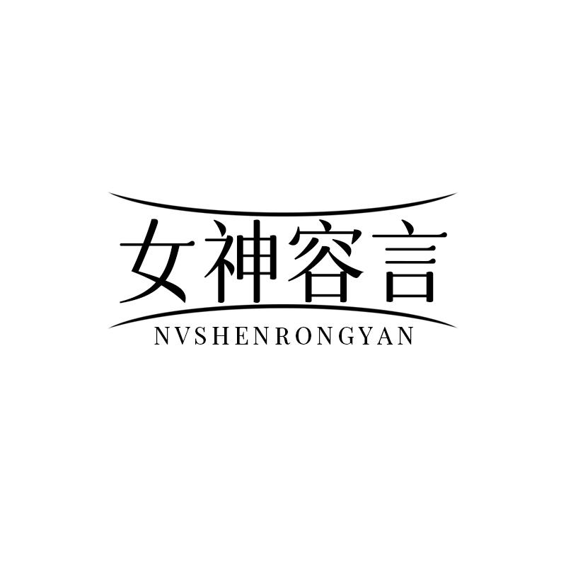 女神容言