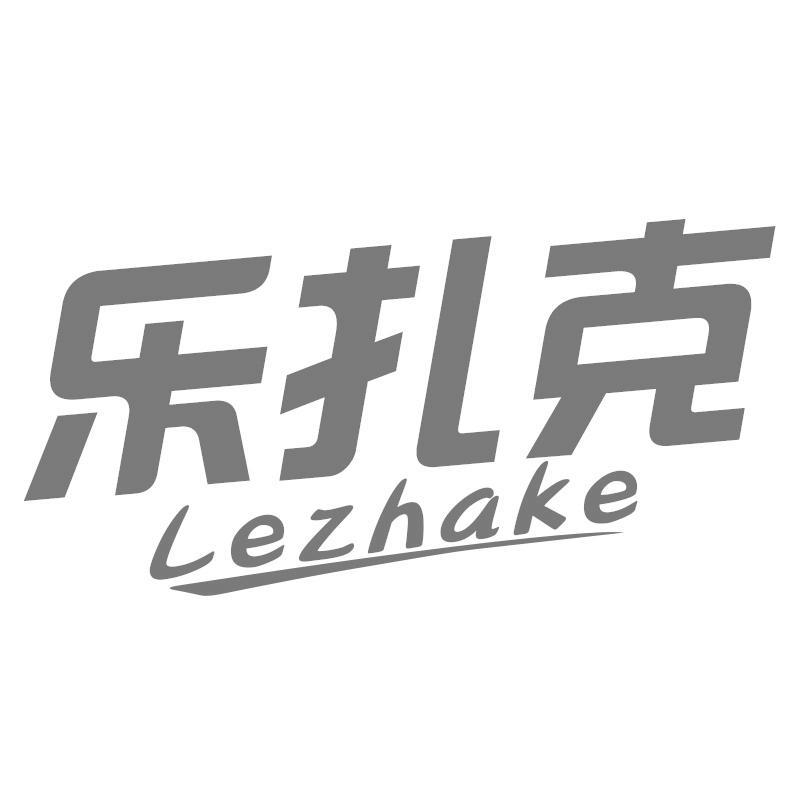乐扎克