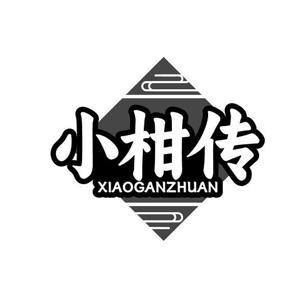 小柑传