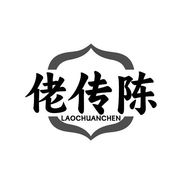 佬传陈