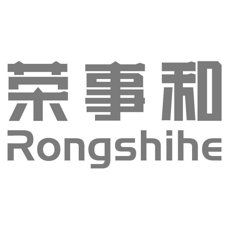 荣事和