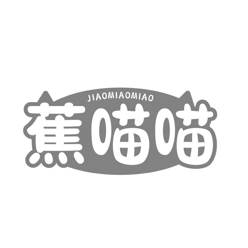 蕉喵喵