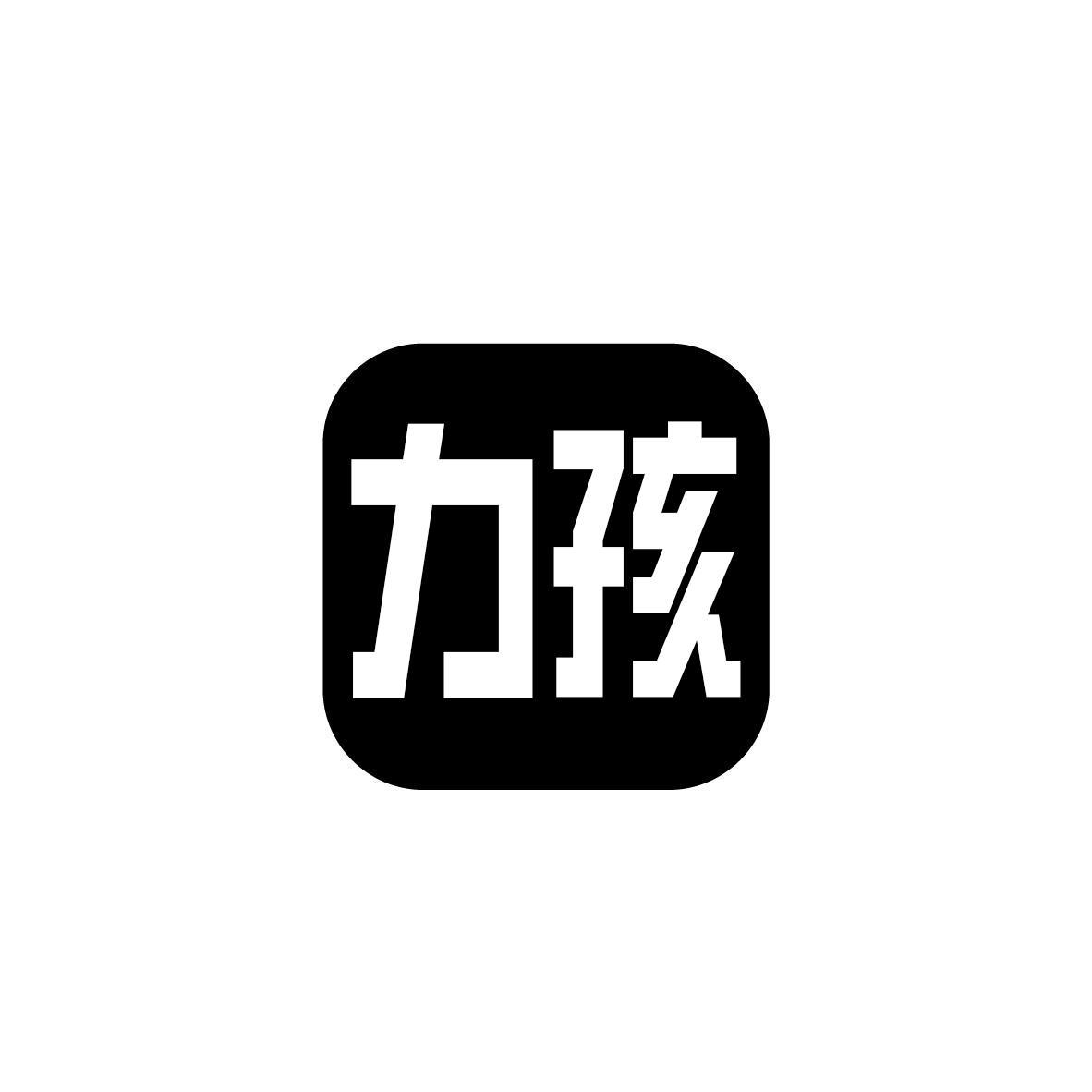 力孩