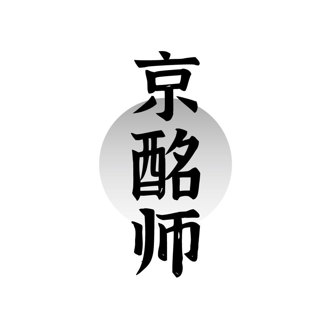 京酩师