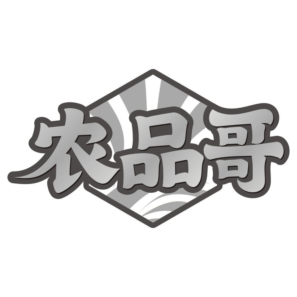 农品哥