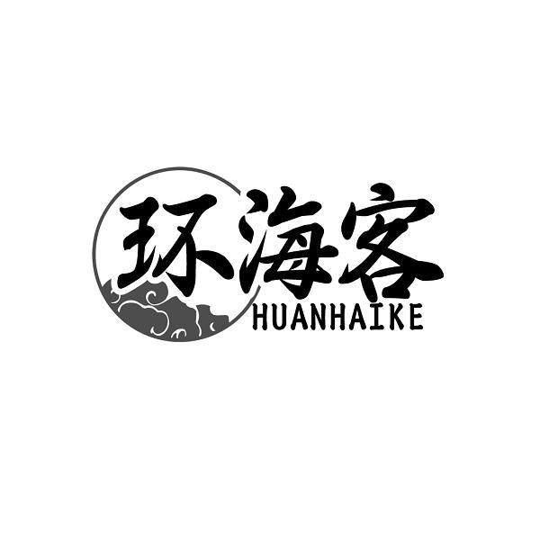 环海客