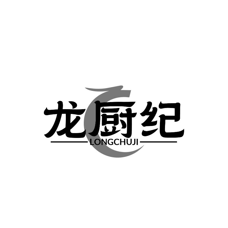 龙厨纪