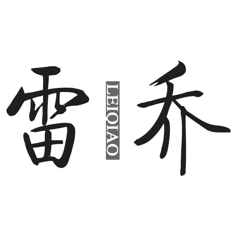 雷乔