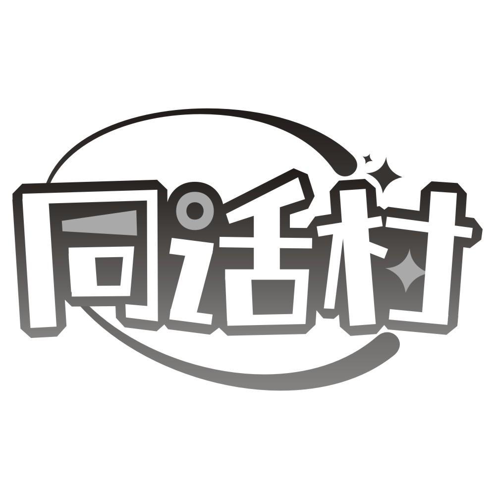 同话村