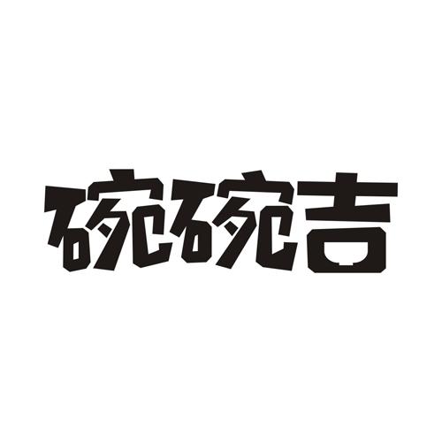 碗碗吉