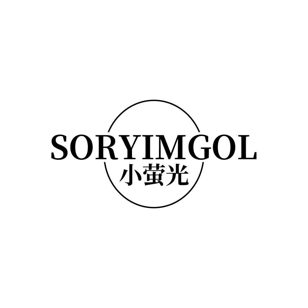SORYIMGOL 小萤光
