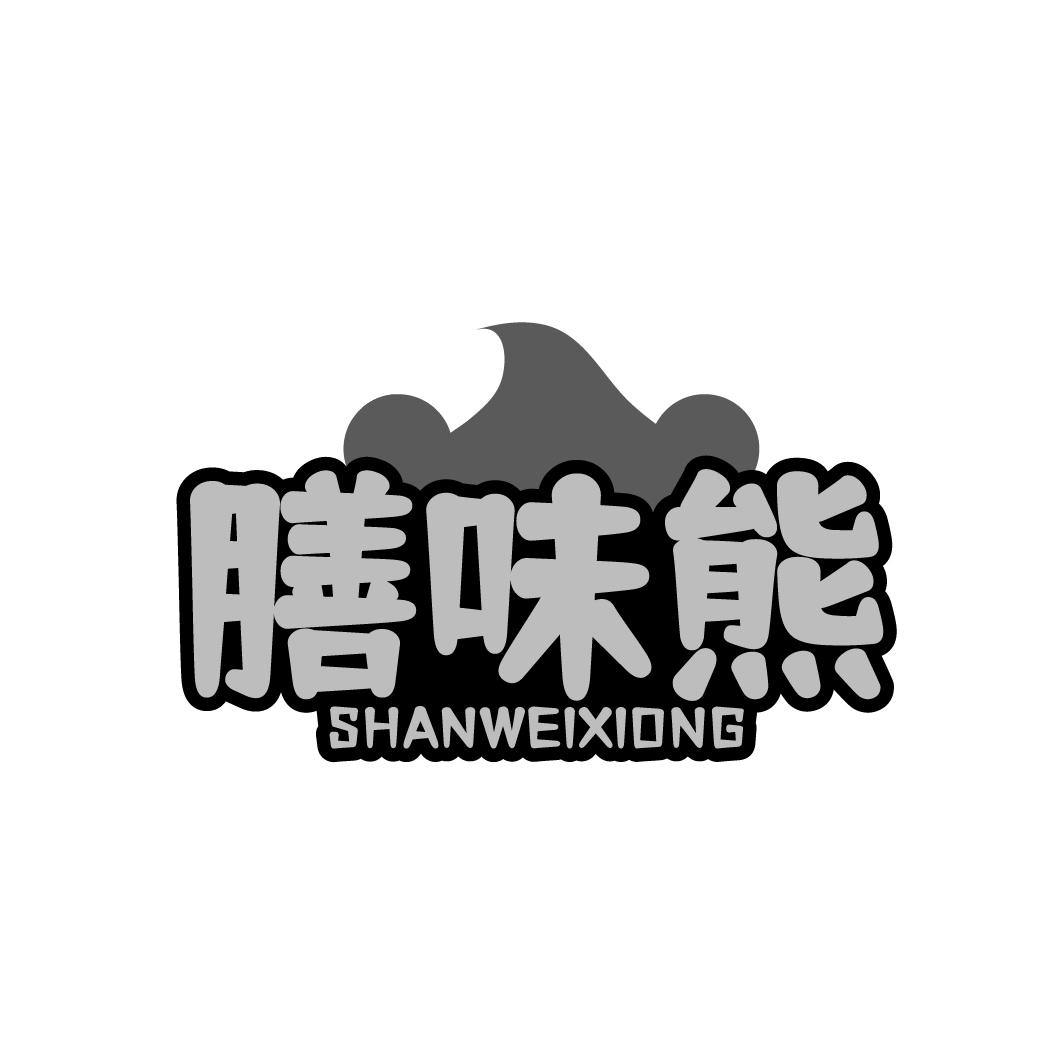 膳味熊SHANWEIXIONG
