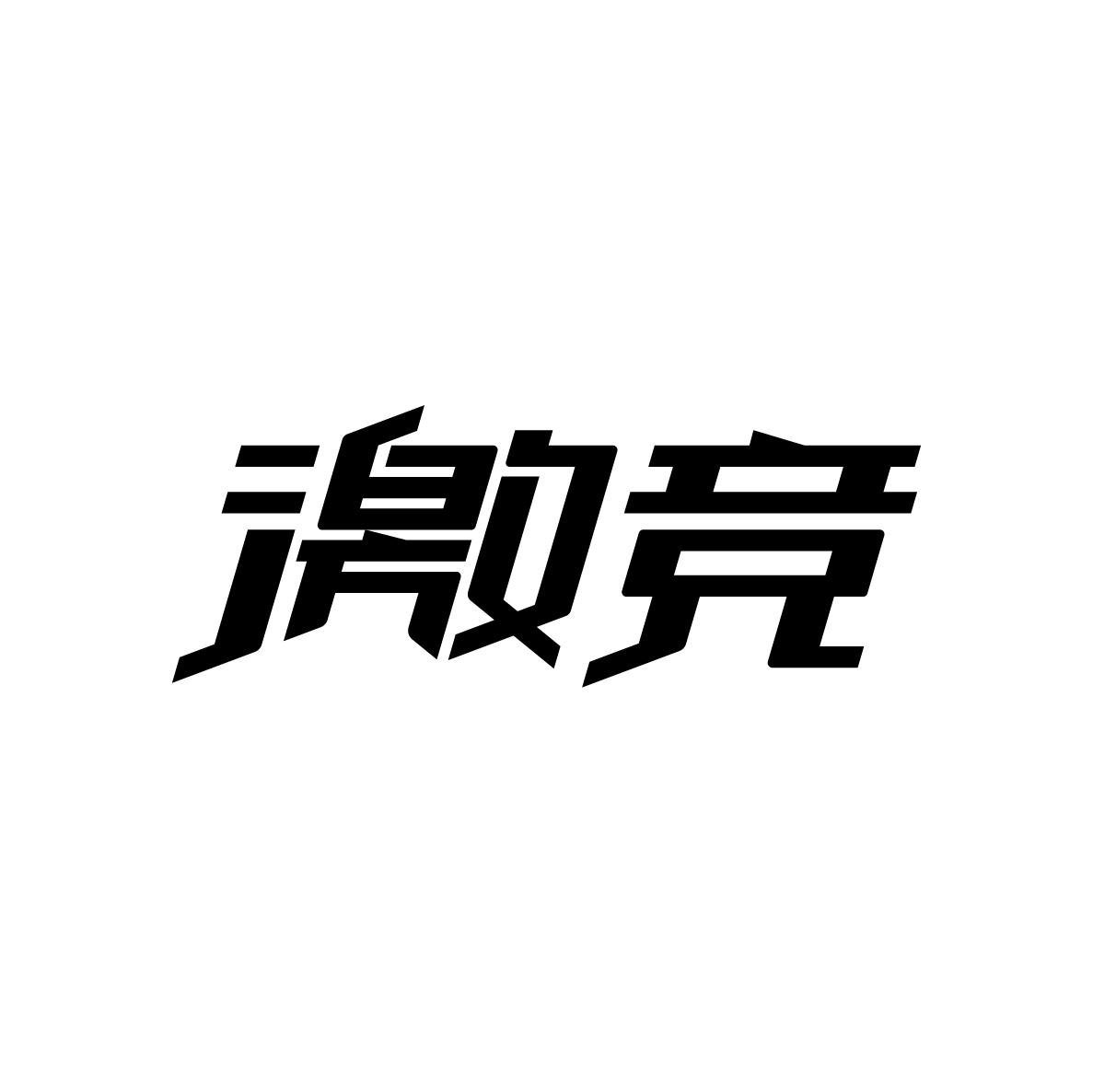 激竞