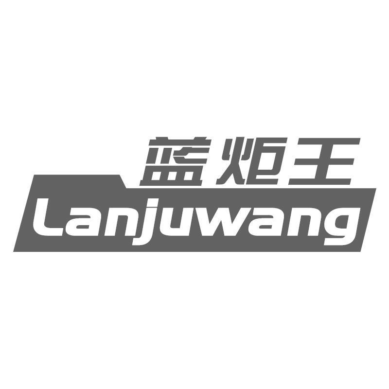 蓝炬王