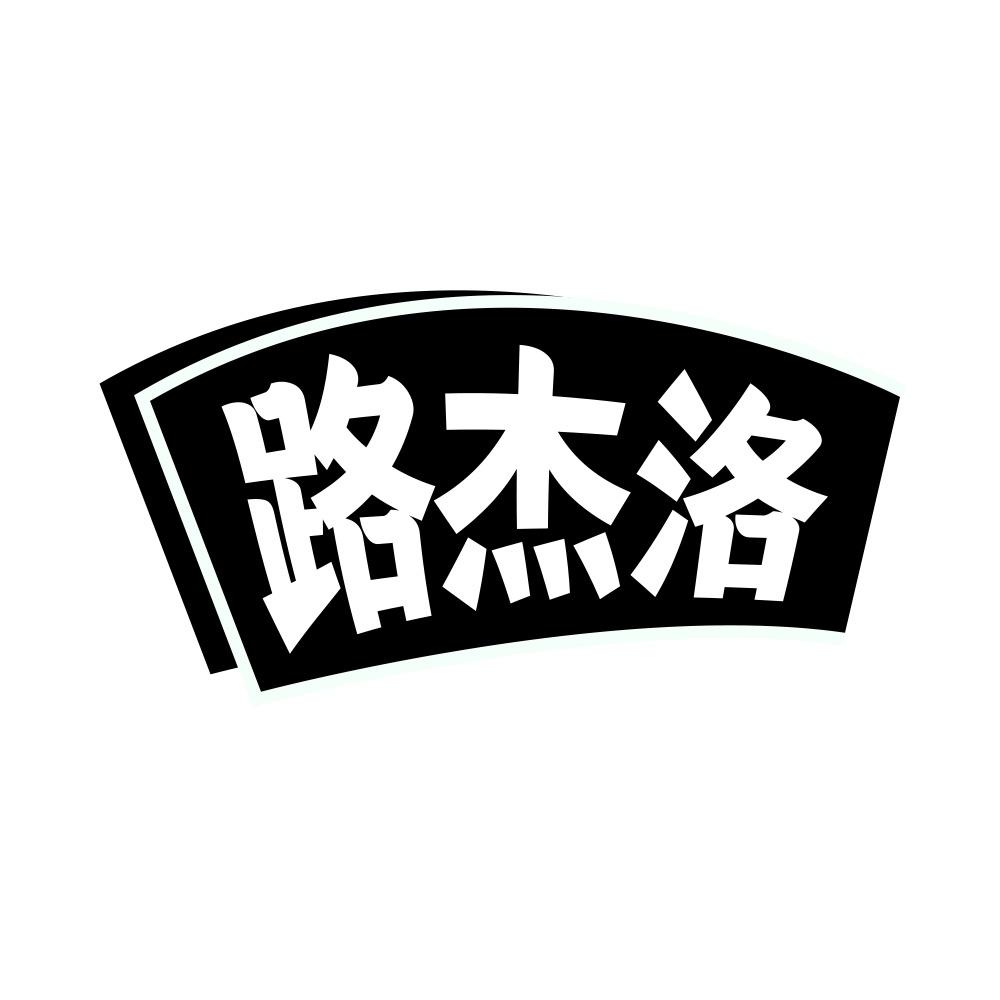 路杰洛