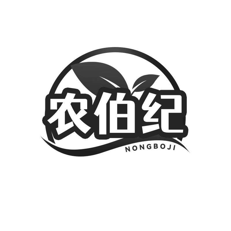 农伯纪