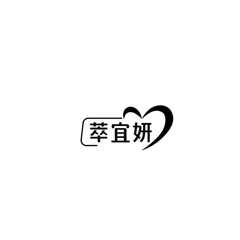 萃宜妍