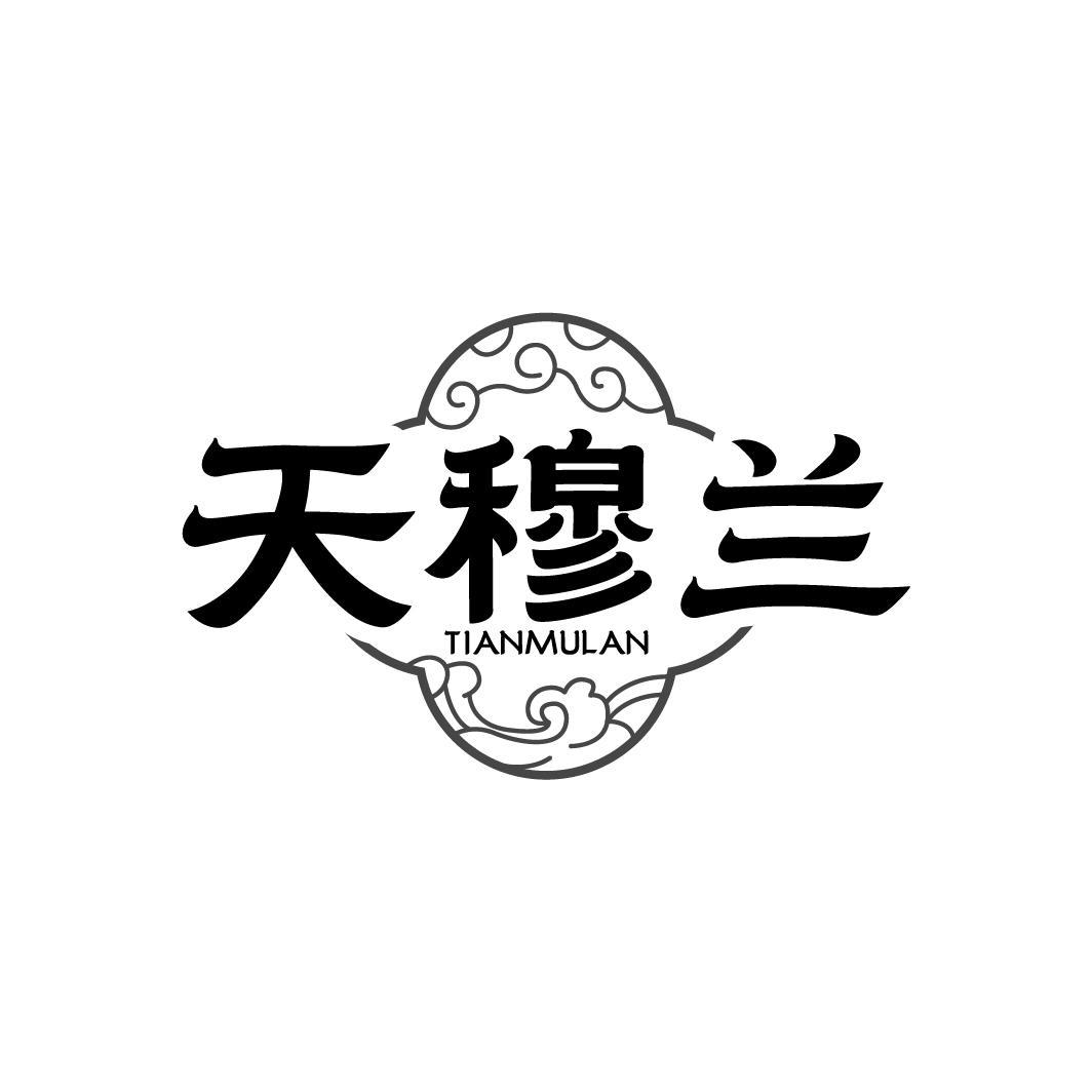 天穆兰