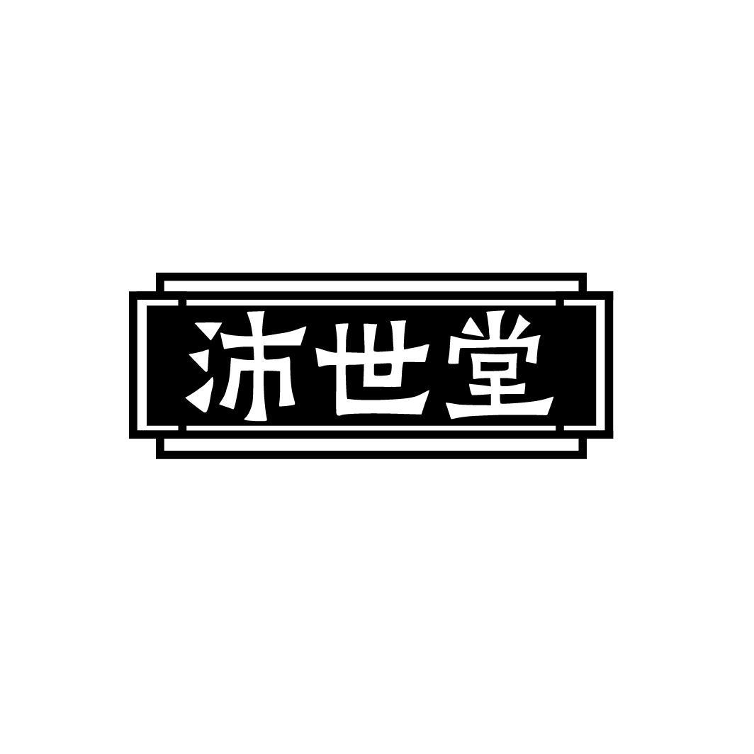 沛世堂