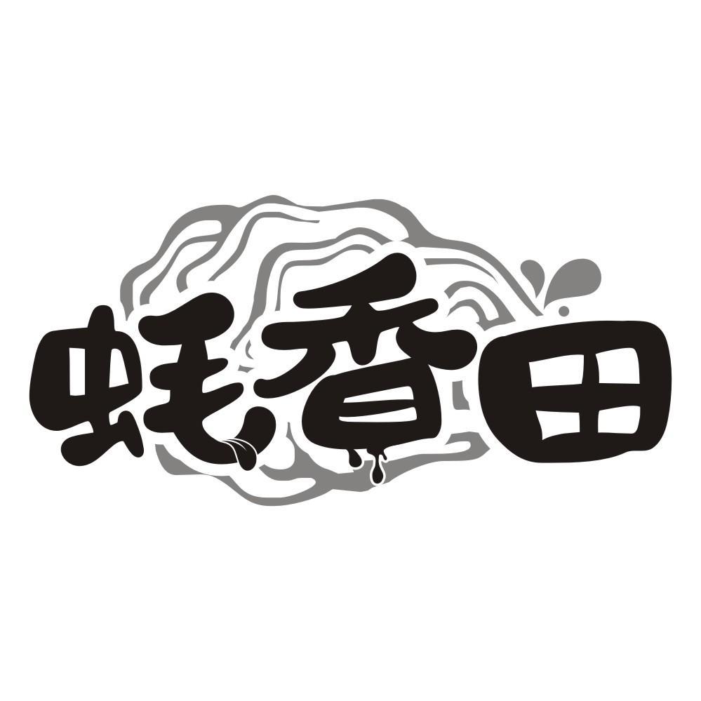 蚝香田