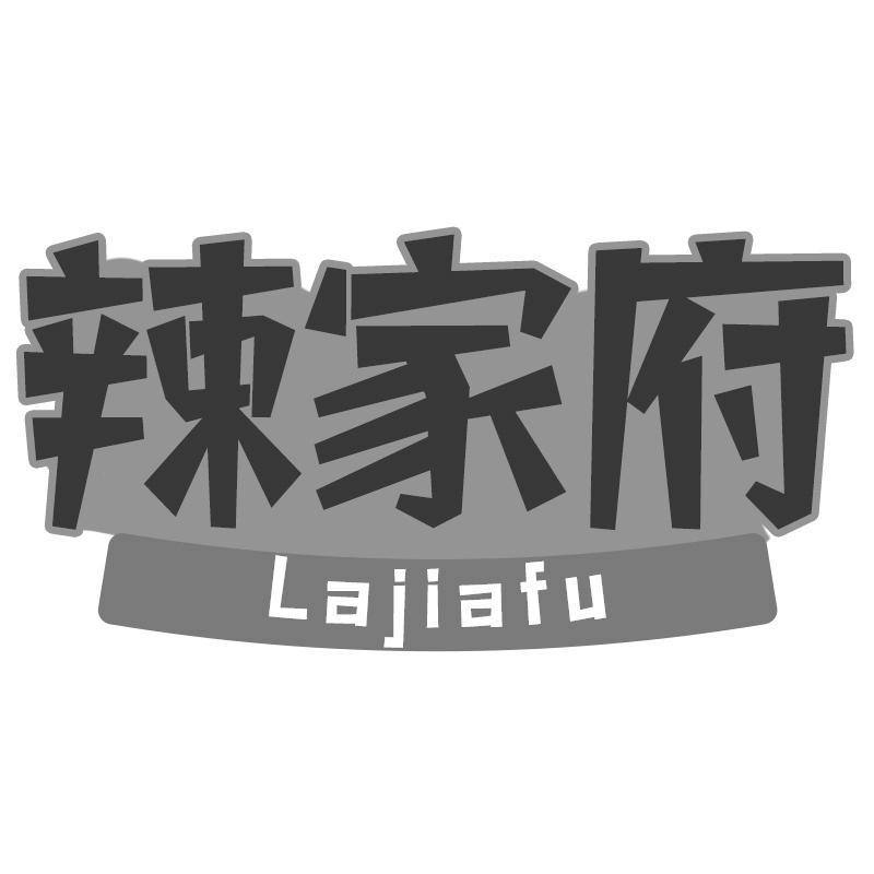 辣家府