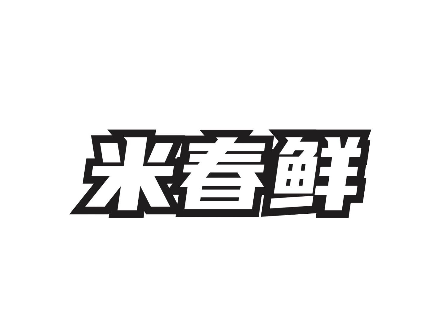 米春鲜