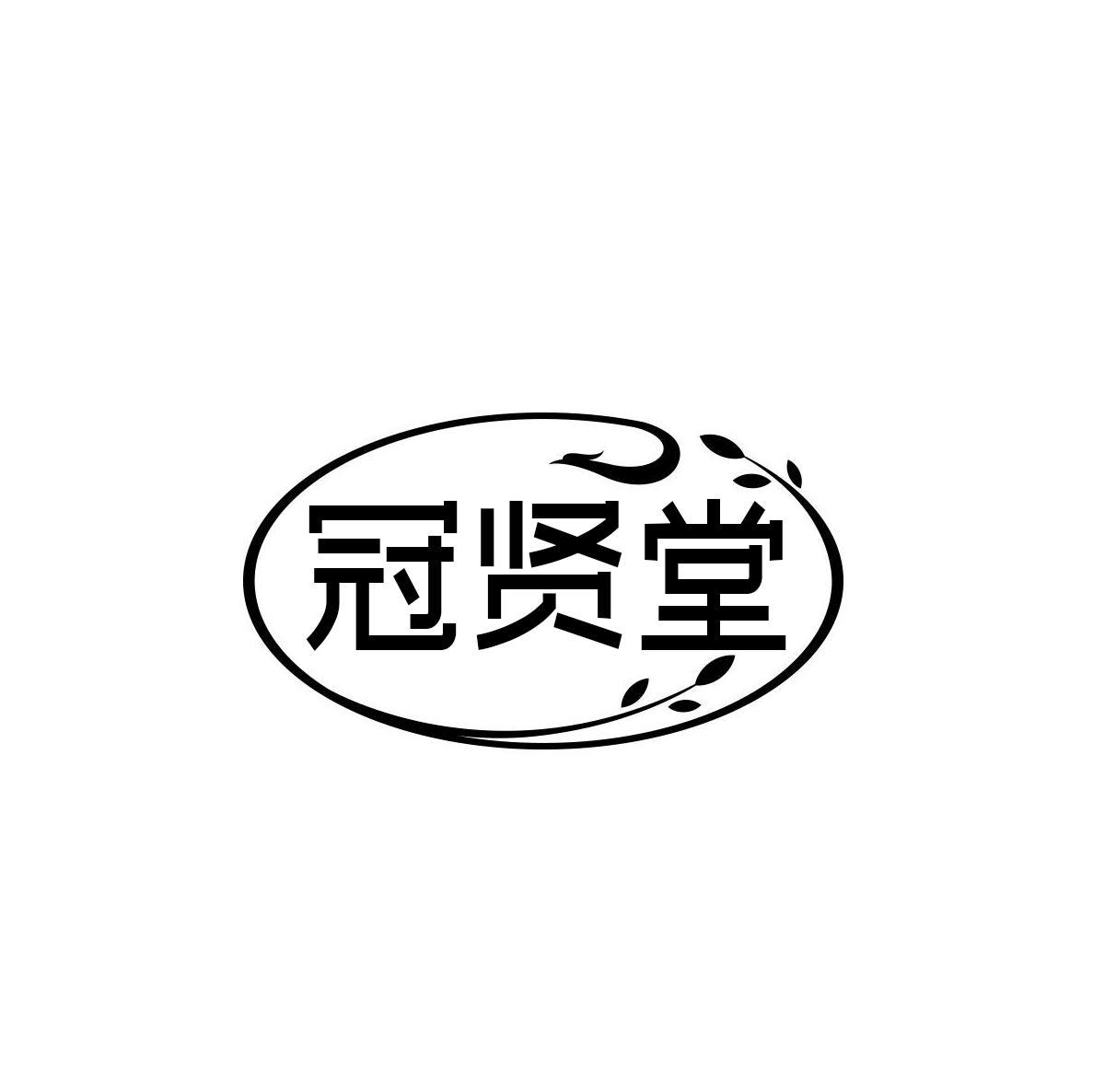 冠贤堂