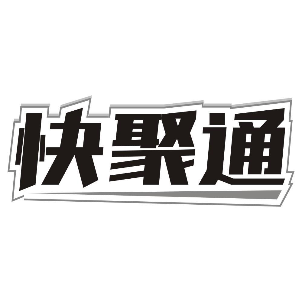 快聚通