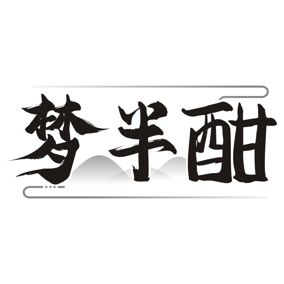 梦半酣