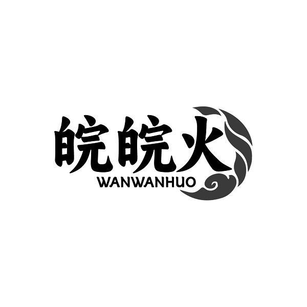 皖皖火