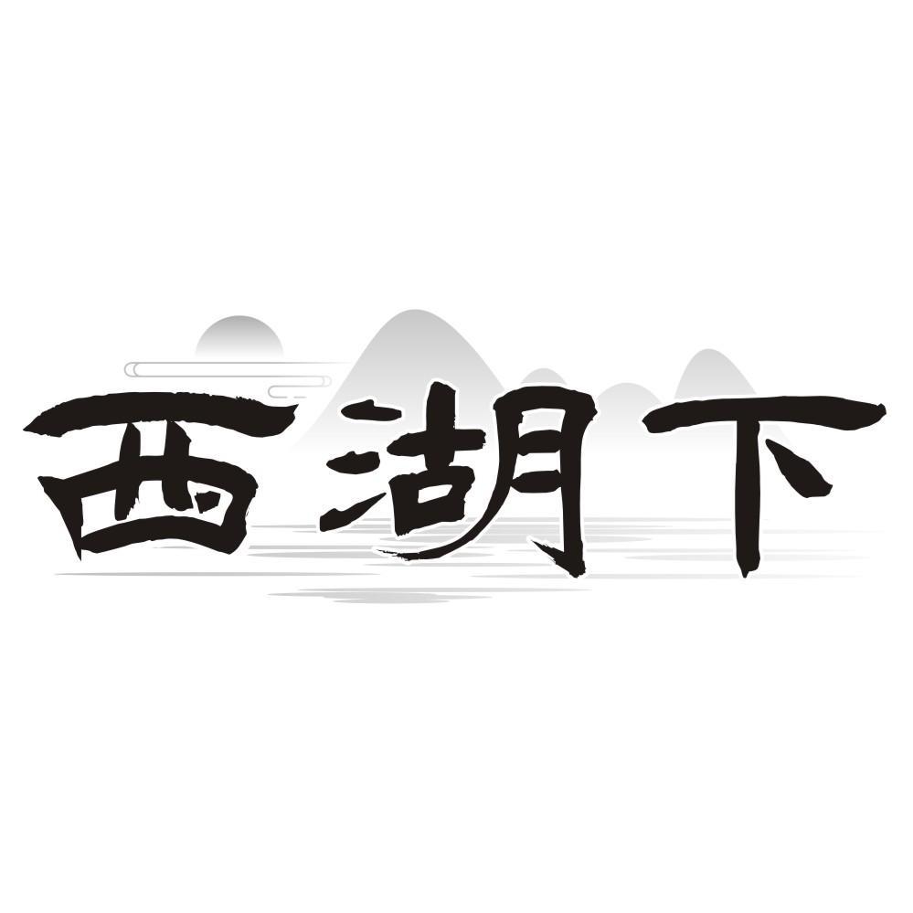 西湖下
