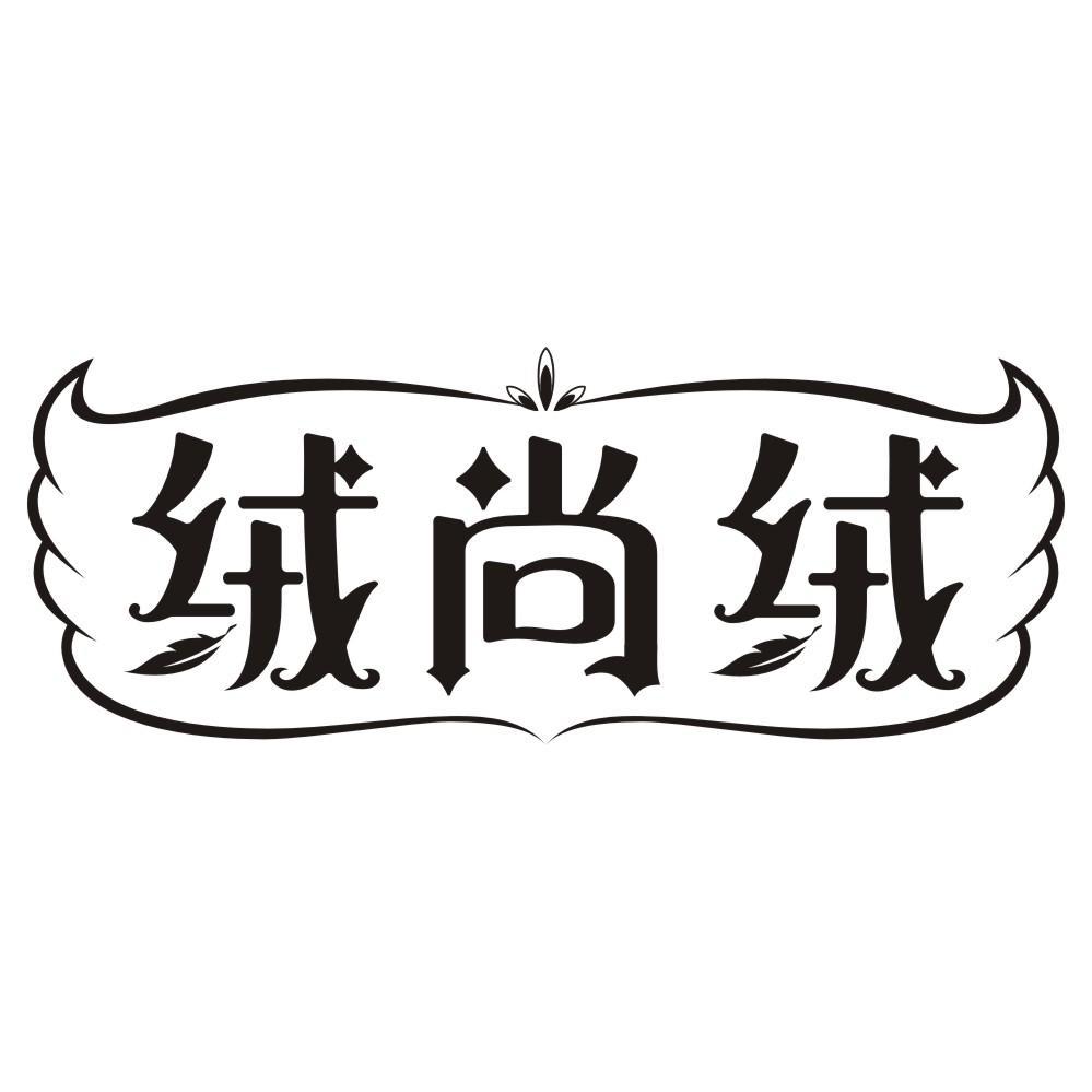 绒尚绒