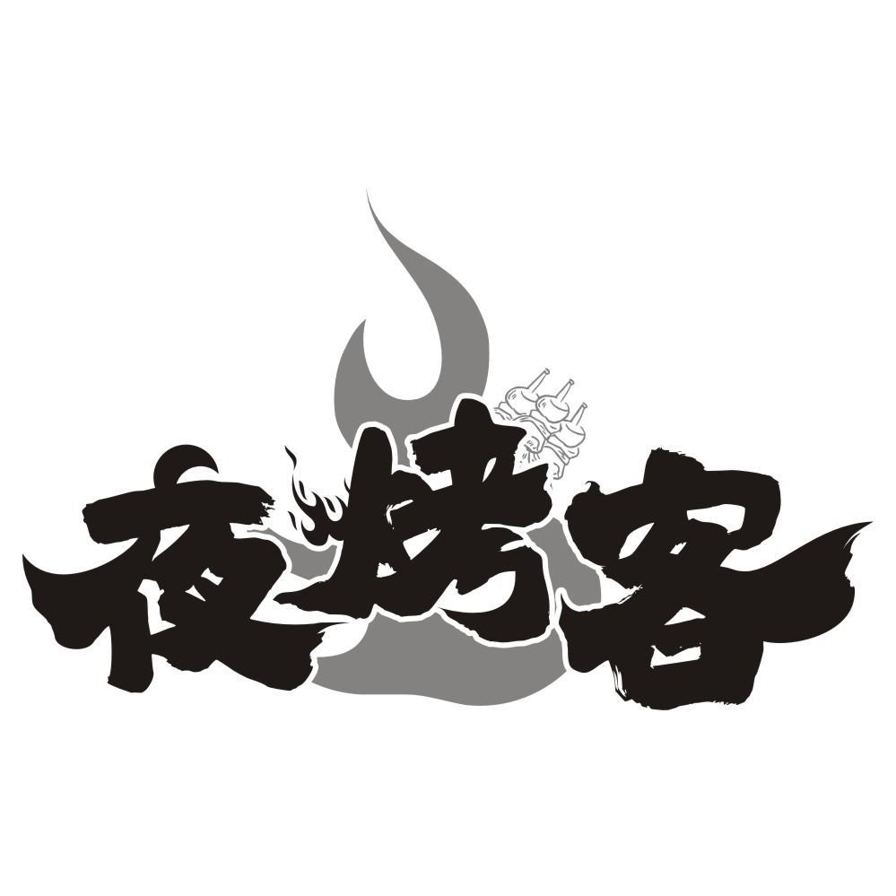 夜烤客