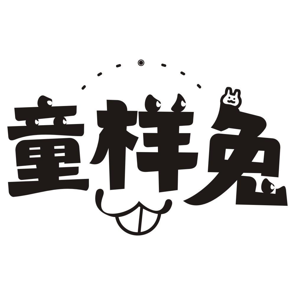 童样兔