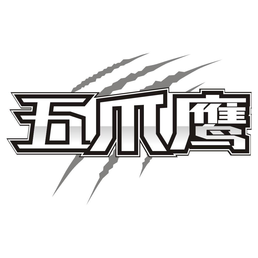 五爪鹰