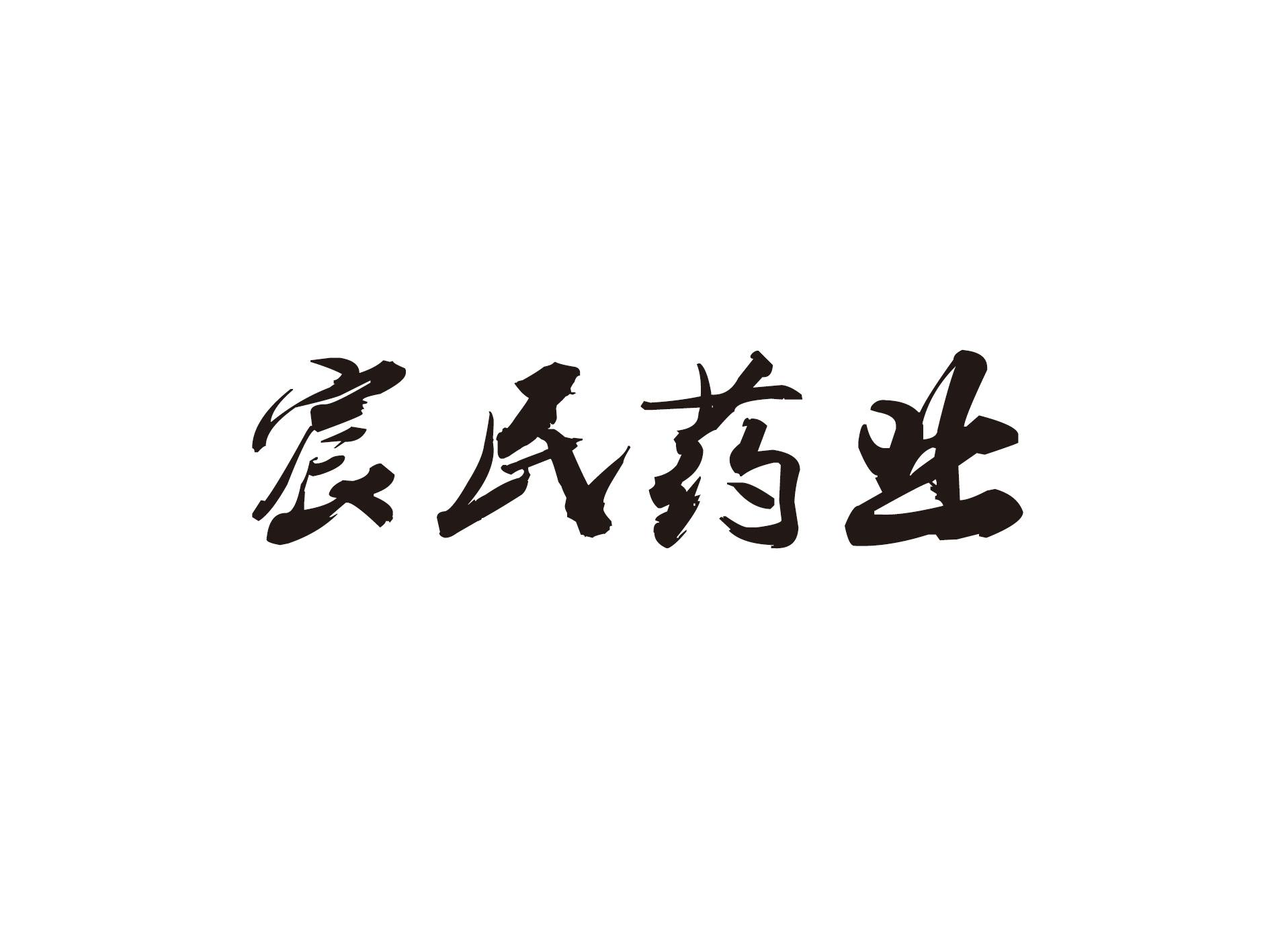宸民药业