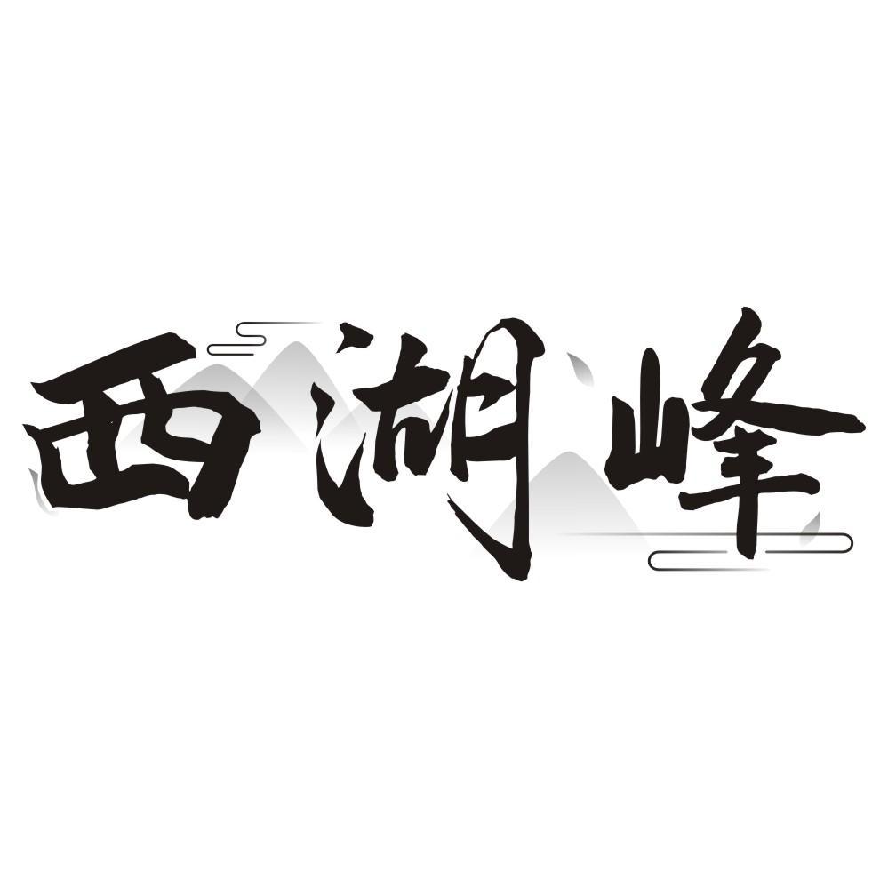 西湖峰