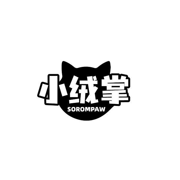 小绒掌 SOROMPAW