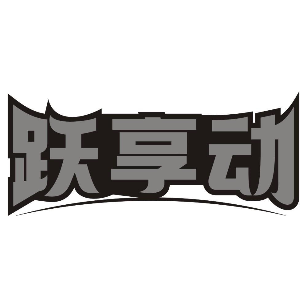 跃享动